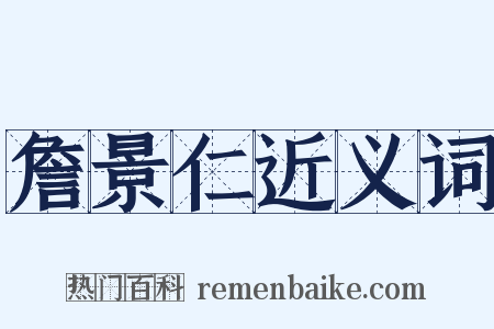 詹景仁近义词是什么意思的图片